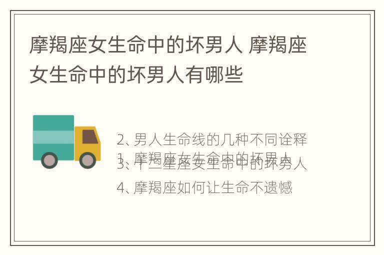 摩羯座女生命中的坏男人 摩羯座女生命中的坏男人有哪些