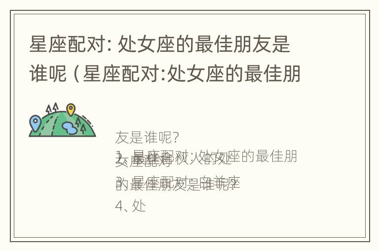 星座配对：处女座的最佳朋友是谁呢（星座配对:处女座的最佳朋友是谁呢）