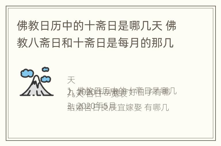 佛教日历中的十斋日是哪几天 佛教八斋日和十斋日是每月的那几日