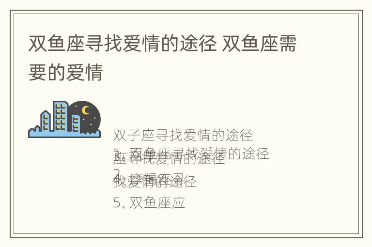 双鱼座寻找爱情的途径 双鱼座需要的爱情