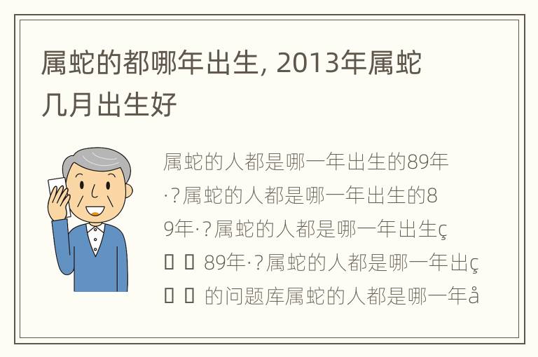 属蛇的都哪年出生，2013年属蛇几月出生好