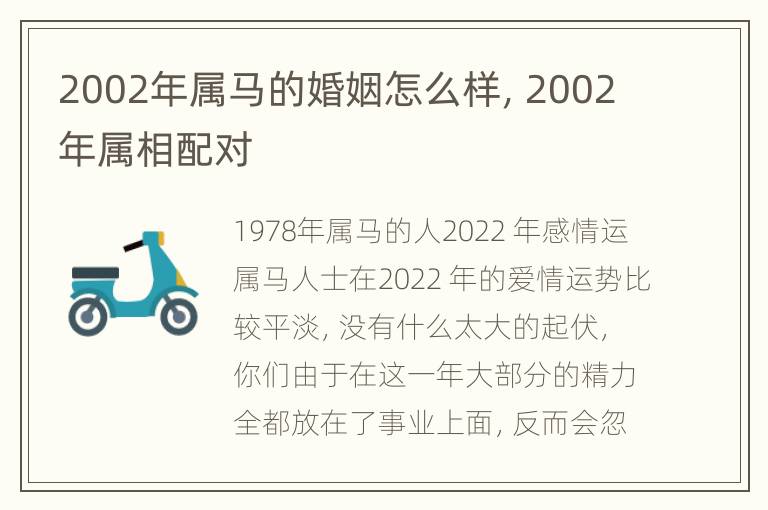 2002年属马的婚姻怎么样，2002年属相配对