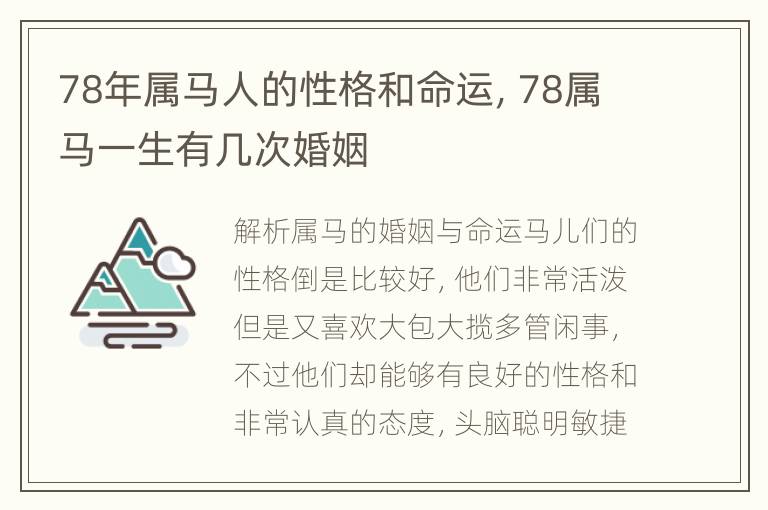 78年属马人的性格和命运，78属马一生有几次婚姻