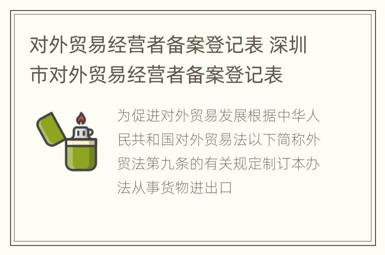 对外贸易经营者备案登记表 深圳市对外贸易经营者备案登记表