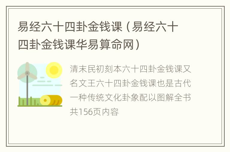 易经六十四卦金钱课（易经六十四卦金钱课华易算命网）