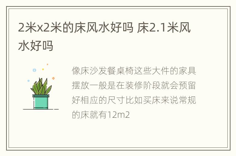 2米x2米的床风水好吗 床2.1米风水好吗