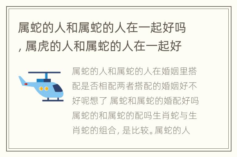 属蛇的人和属蛇的人在一起好吗，属虎的人和属蛇的人在一起好不好