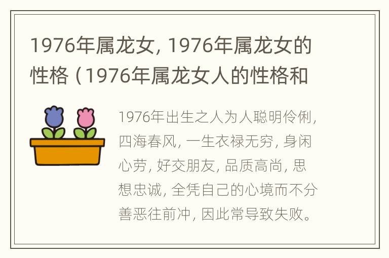 1976年属龙女，1976年属龙女的性格（1976年属龙女人的性格和婚姻）