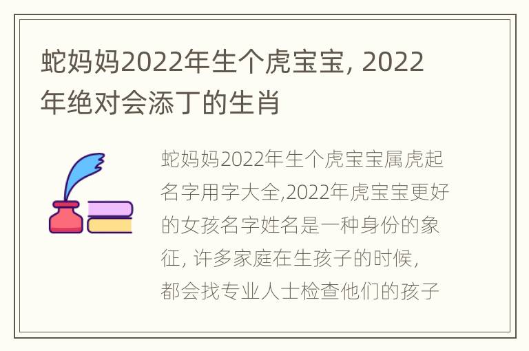 蛇妈妈2022年生个虎宝宝，2022年绝对会添丁的生肖