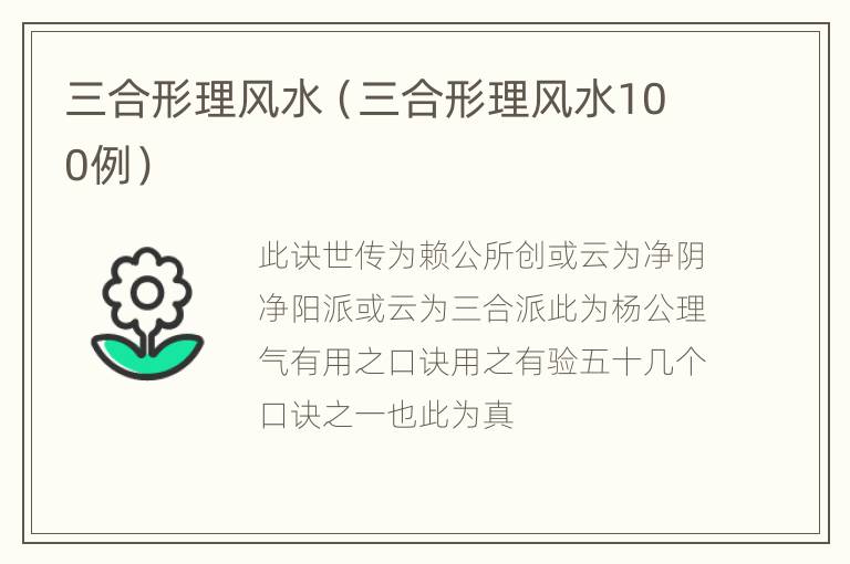 三合形理风水（三合形理风水100例）