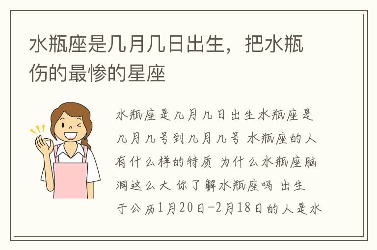 水瓶座是几月几日出生，把水瓶伤的最惨的星座