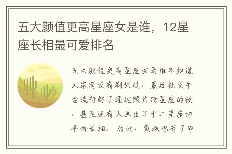 五大颜值更高星座女是谁，12星座长相最可爱排名