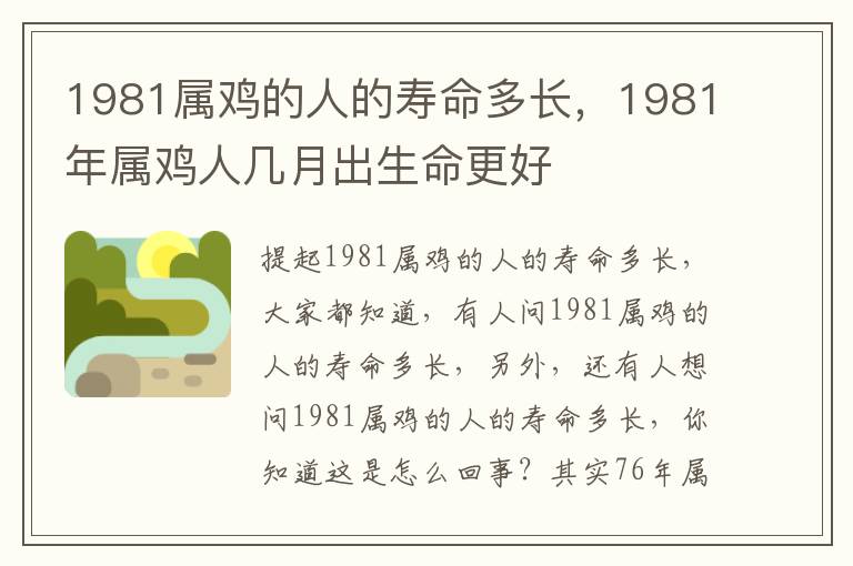 1981属鸡的人的寿命多长，1981年属鸡人几月出生命更好