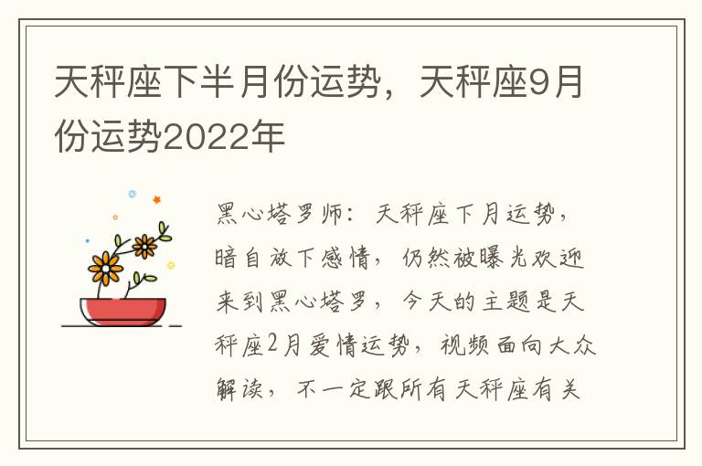 天秤座下半月份运势，天秤座9月份运势2022年