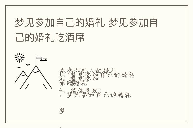 梦见参加自己的婚礼 梦见参加自己的婚礼吃酒席