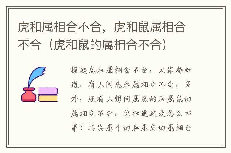 虎和属相合不合，虎和鼠属相合不合（虎和鼠的属相合不合）