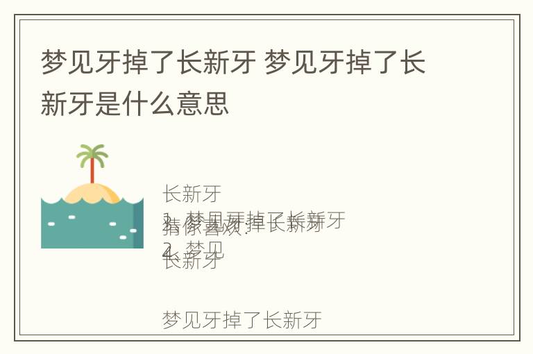 梦见牙掉了长新牙 梦见牙掉了长新牙是什么意思