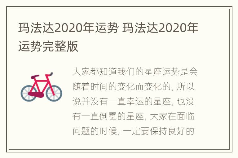 玛法达2020年运势 玛法达2020年运势完整版