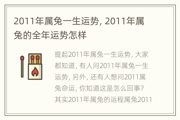 2011年属兔一生运势，2011年属兔的全年运势怎样