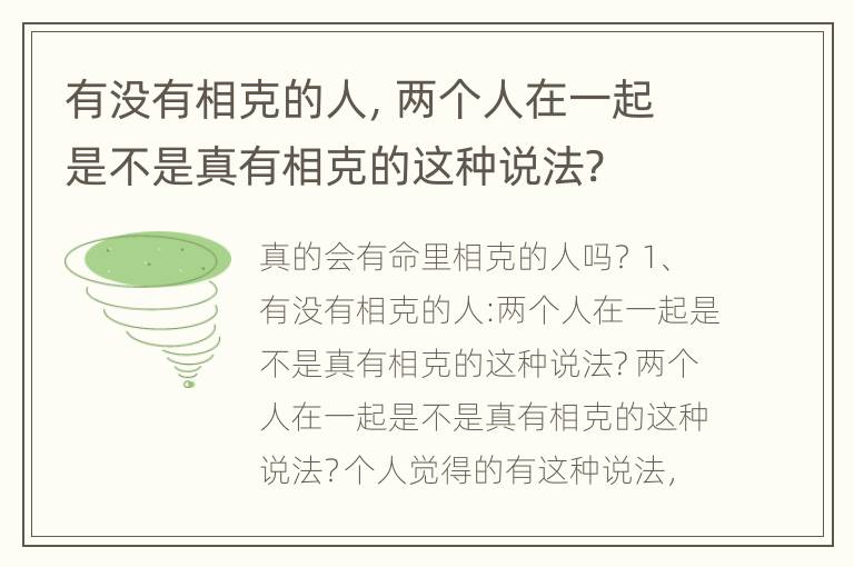 有没有相克的人，两个人在一起是不是真有相克的这种说法?