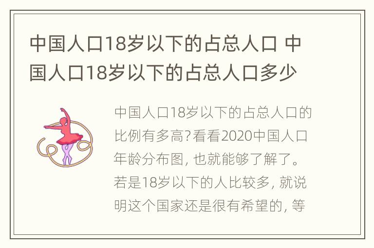 中国人口18岁以下的占总人口 中国人口18岁以下的占总人口多少