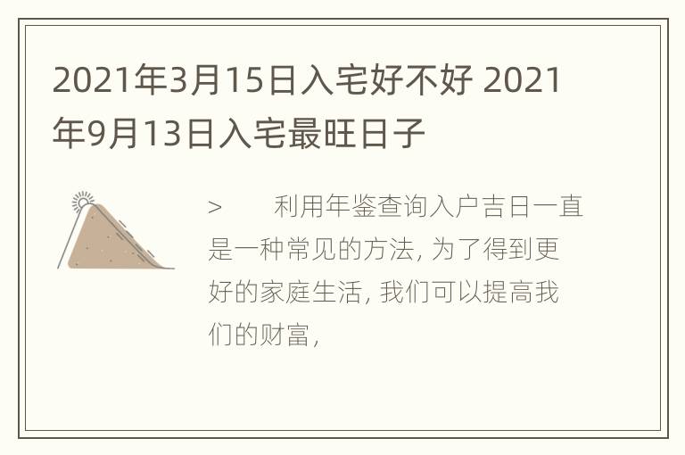 2021年3月15日入宅好不好 2021年9月13日入宅最旺日子