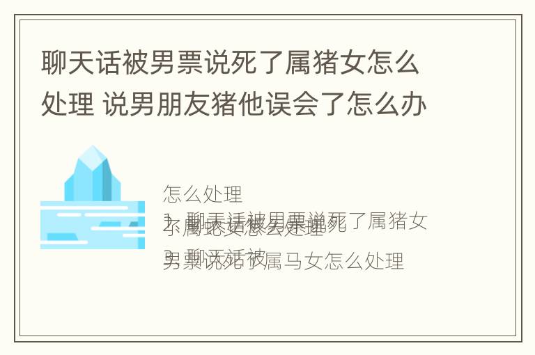 聊天话被男票说死了属猪女怎么处理 说男朋友猪他误会了怎么办