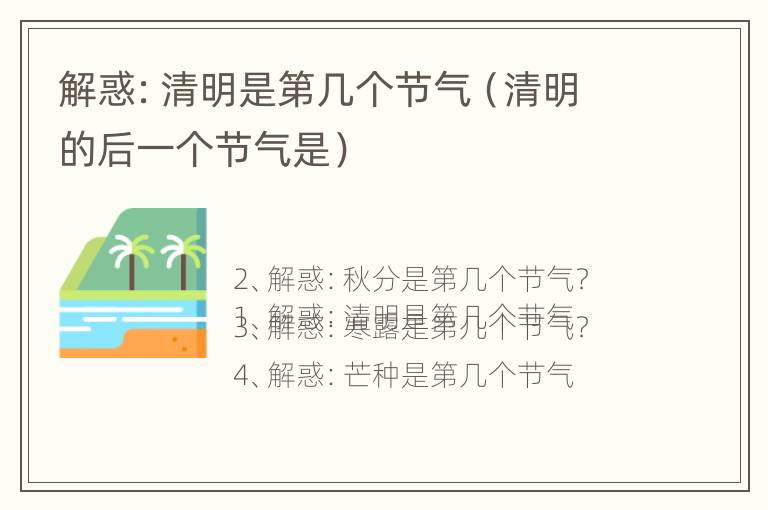 解惑：清明是第几个节气（清明的后一个节气是）