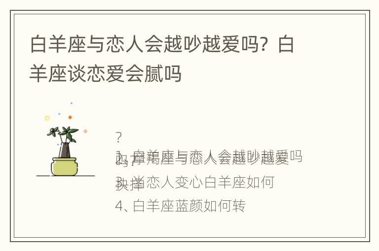 白羊座与恋人会越吵越爱吗？ 白羊座谈恋爱会腻吗