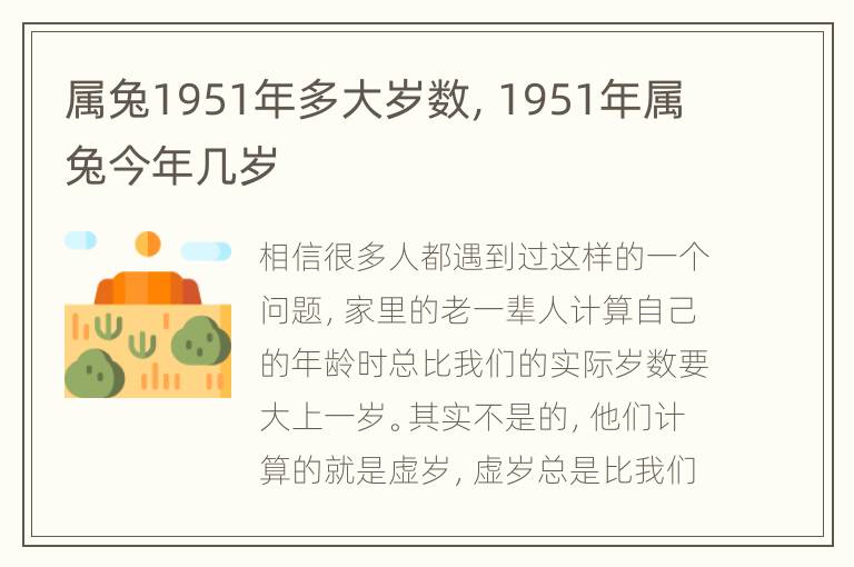 属兔1951年多大岁数，1951年属兔今年几岁