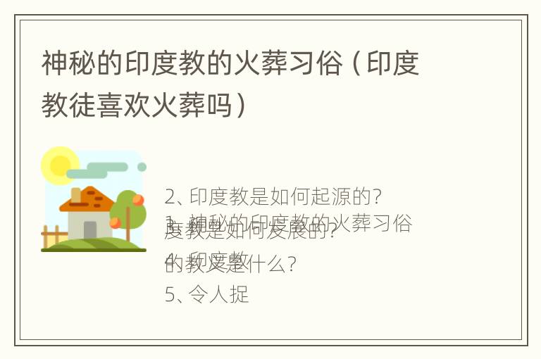 神秘的印度教的火葬习俗（印度教徒喜欢火葬吗）