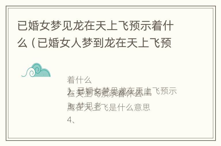 已婚女梦见龙在天上飞预示着什么（已婚女人梦到龙在天上飞预示什么）