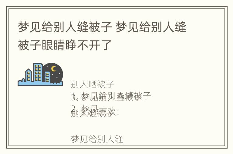 梦见给别人缝被子 梦见给别人缝被子眼睛睁不开了