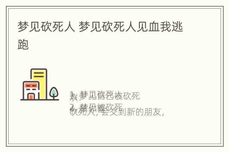 梦见砍死人 梦见砍死人见血我逃跑