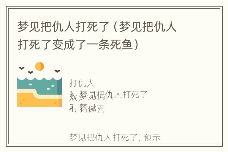 梦见把仇人打死了（梦见把仇人打死了变成了一条死鱼）