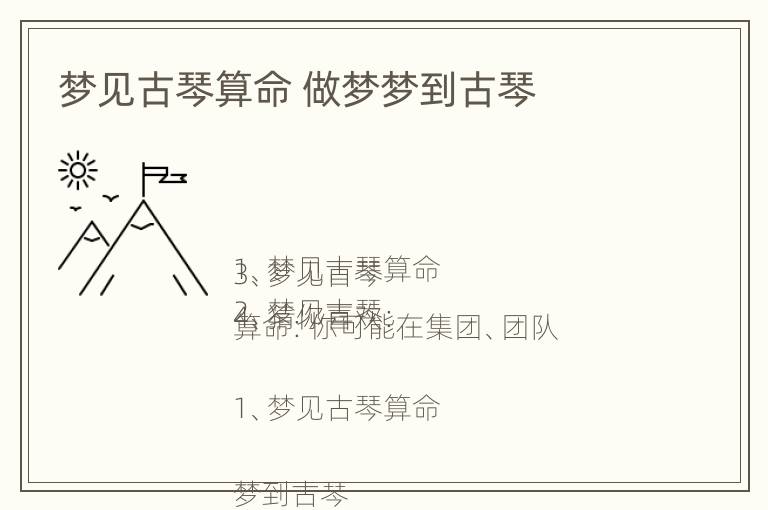 梦见古琴算命 做梦梦到古琴