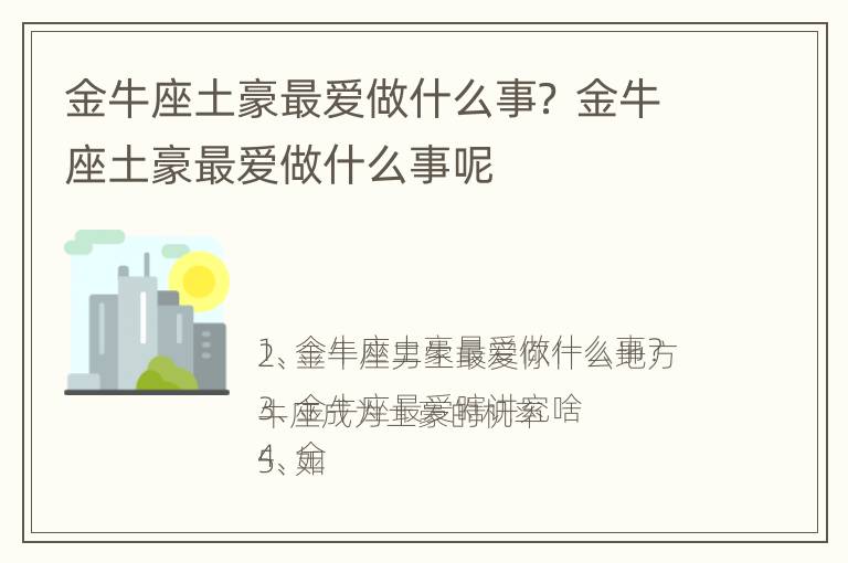 金牛座土豪最爱做什么事？ 金牛座土豪最爱做什么事呢