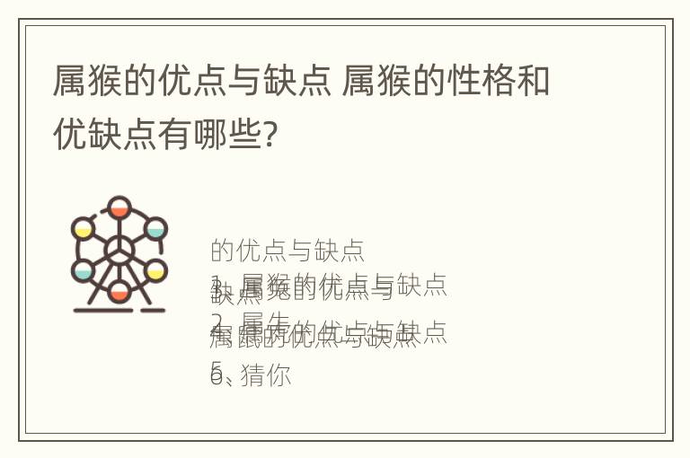 属猴的优点与缺点 属猴的性格和优缺点有哪些?