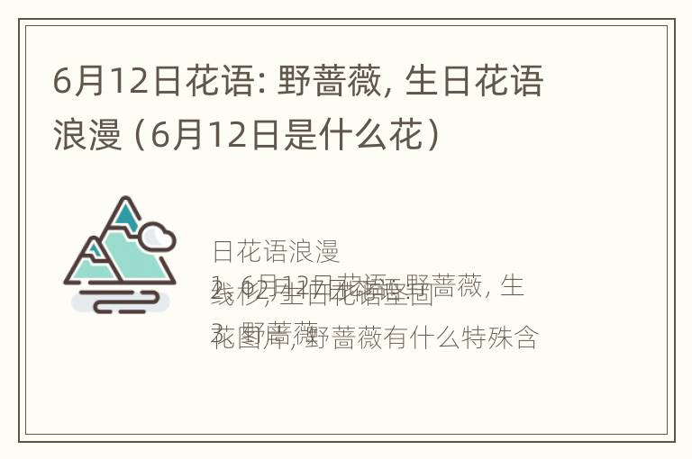 6月12日花语：野蔷薇，生日花语浪漫（6月12日是什么花）