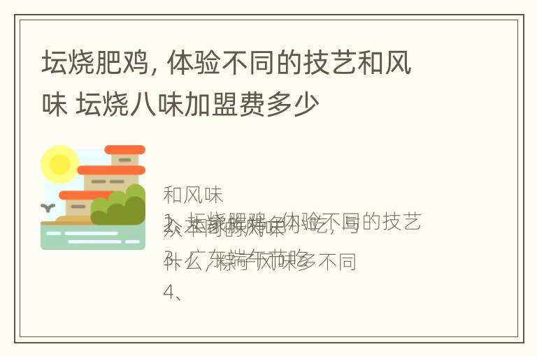 坛烧肥鸡，体验不同的技艺和风味 坛烧八味加盟费多少