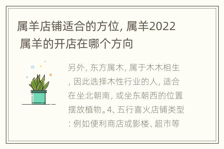 属羊店铺适合的方位，属羊2022 属羊的开店在哪个方向