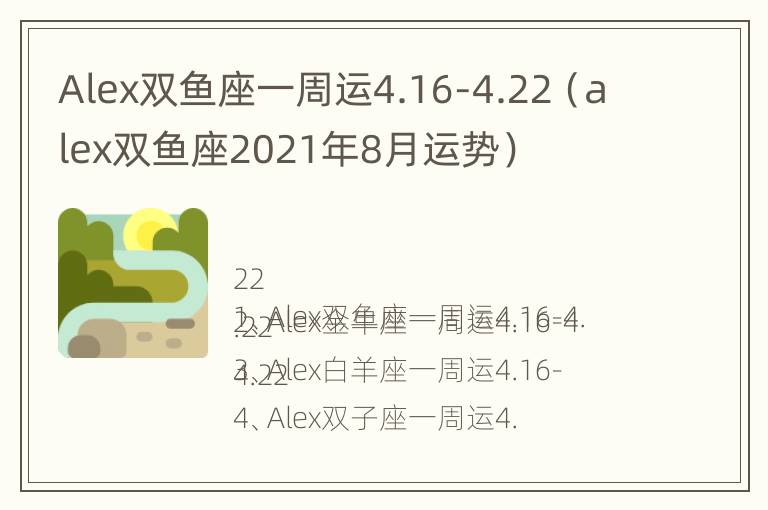 Alex双鱼座一周运4.16-4.22（alex双鱼座2021年8月运势）