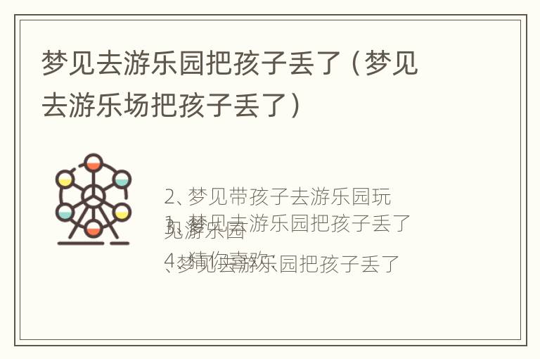 梦见去游乐园把孩子丢了（梦见去游乐场把孩子丢了）