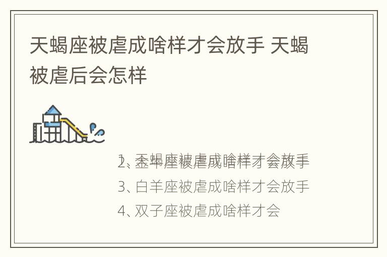 天蝎座被虐成啥样才会放手 天蝎被虐后会怎样