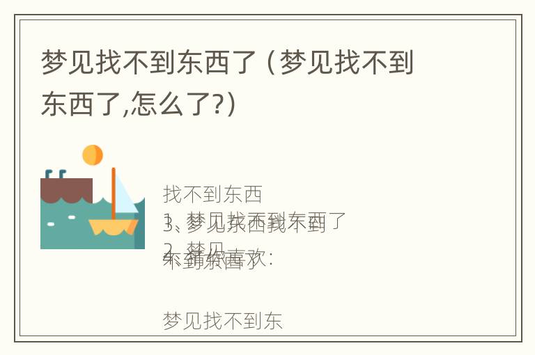 梦见找不到东西了（梦见找不到东西了,怎么了?）