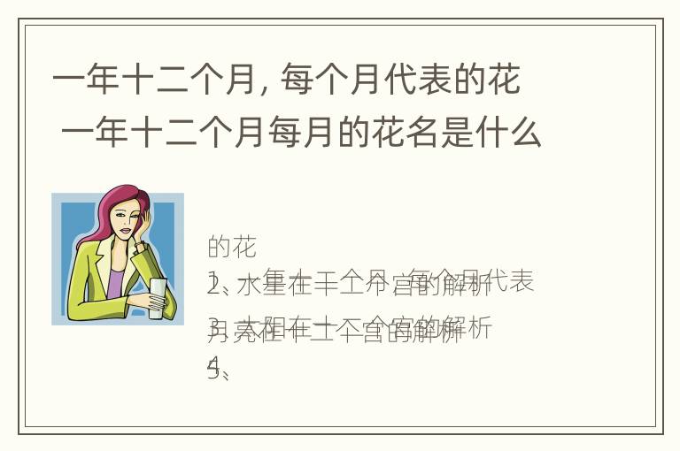 一年十二个月，每个月代表的花 一年十二个月每月的花名是什么