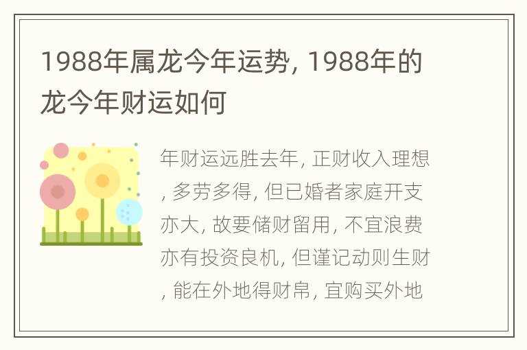 1988年属龙今年运势，1988年的龙今年财运如何