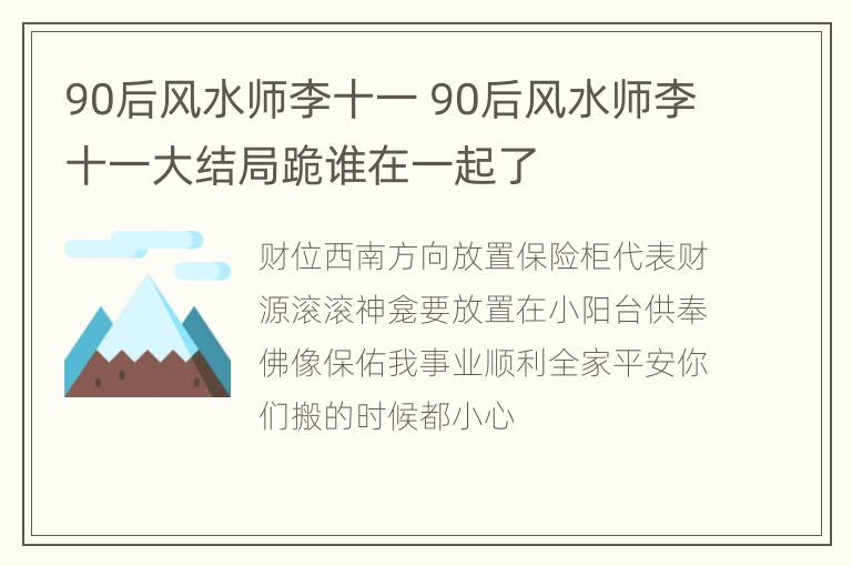 90后风水师李十一 90后风水师李十一大结局跪谁在一起了