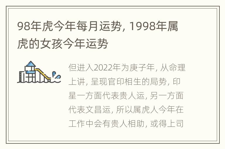 98年虎今年每月运势，1998年属虎的女孩今年运势