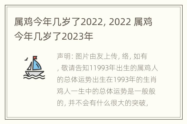 属鸡今年几岁了2022，2022 属鸡今年几岁了2023年